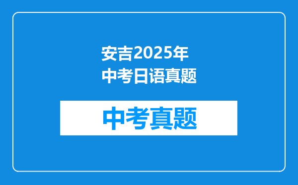 安吉2025年中考日语真题
