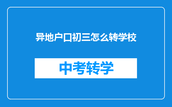 异地户口初三怎么转学校