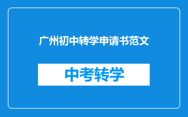 广州初中转学申请书范文
