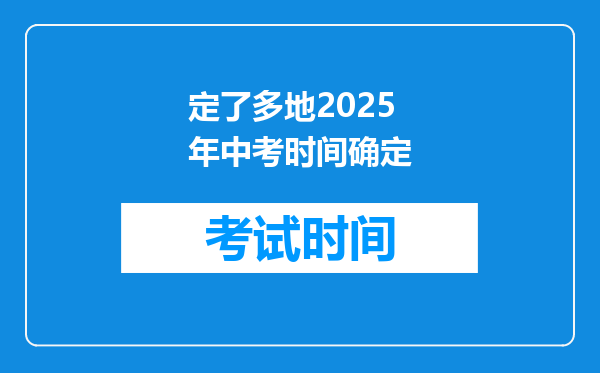 定了多地2025年中考时间确定