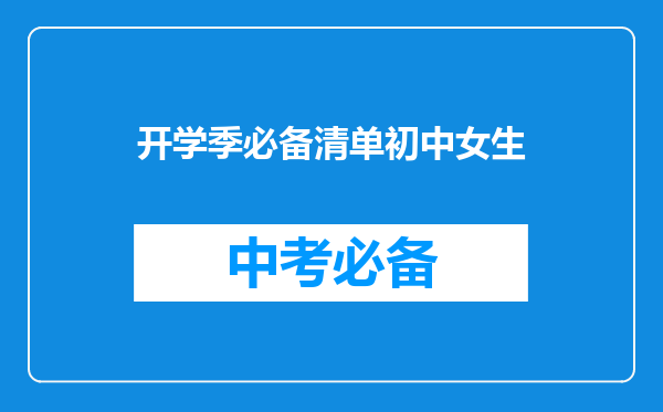 开学季必备清单初中女生