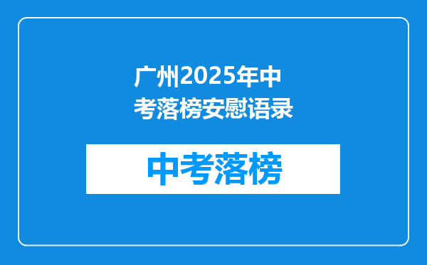 广州2025年中考落榜安慰语录