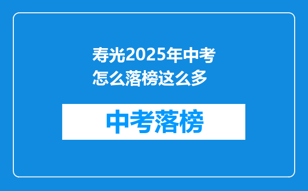 寿光2025年中考怎么落榜这么多