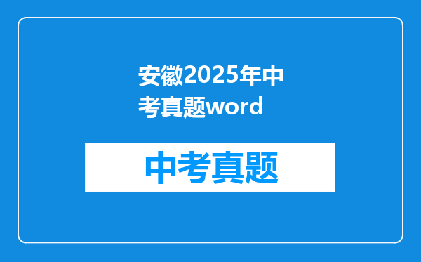 安徽2025年中考真题word