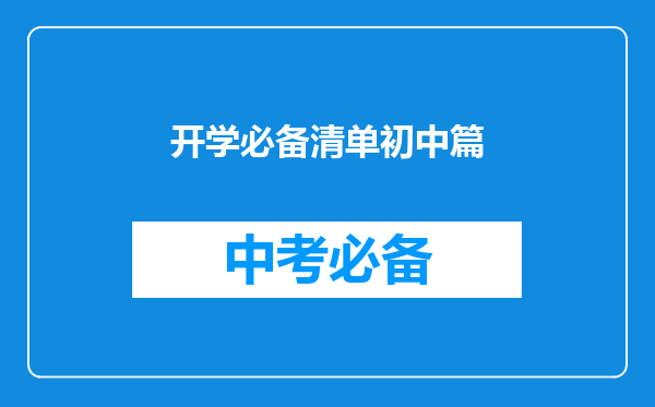 开学必备清单初中篇