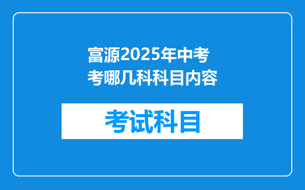 富源2025年中考考哪几科科目内容