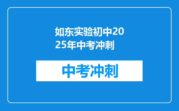 如东实验初中2025年中考冲刺