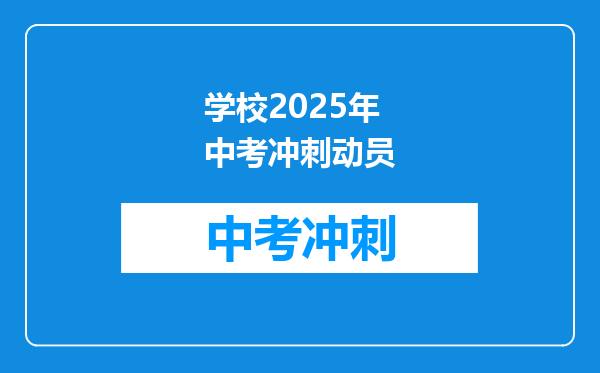 学校2025年中考冲刺动员