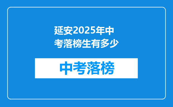延安2025年中考落榜生有多少