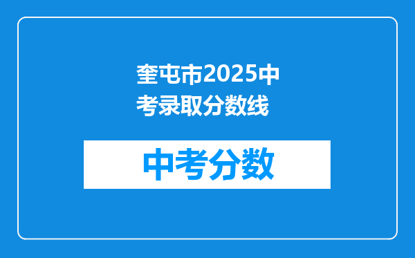 奎屯市2025中考录取分数线