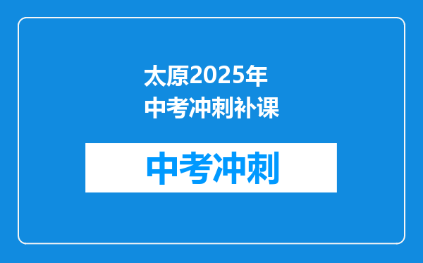 太原2025年中考冲刺补课