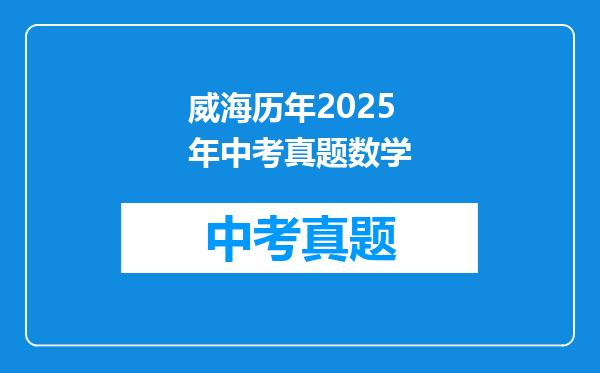 威海历年2025年中考真题数学