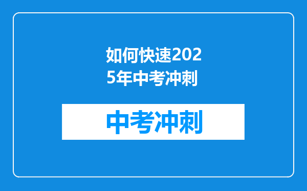 如何快速2025年中考冲刺