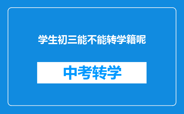 学生初三能不能转学籍呢