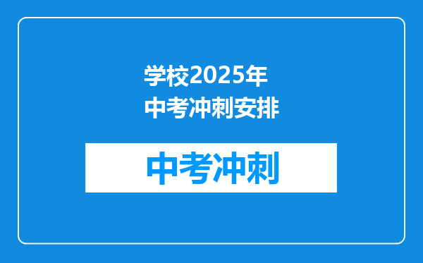 学校2025年中考冲刺安排