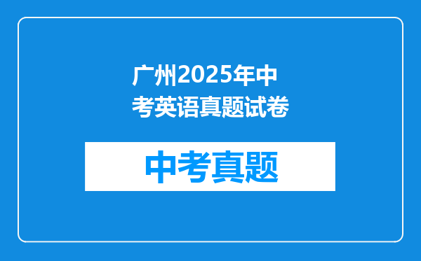 广州2025年中考英语真题试卷