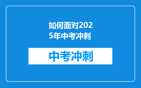 如何面对2025年中考冲刺