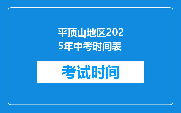平顶山地区2025年中考时间表