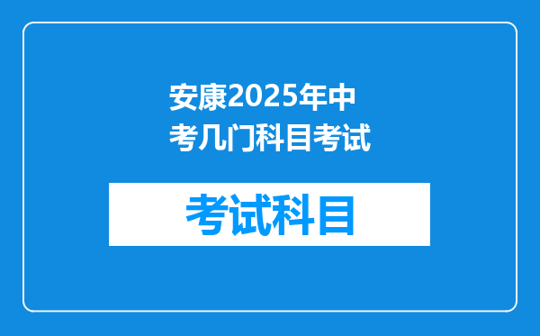安康2025年中考几门科目考试