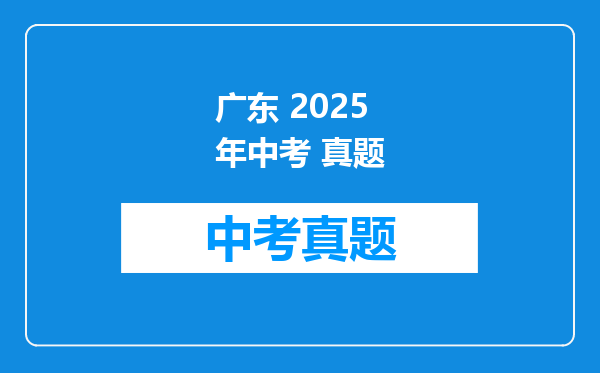 广东 2025年中考 真题