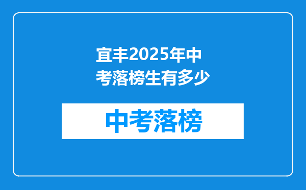 宜丰2025年中考落榜生有多少