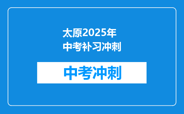太原2025年中考补习冲刺