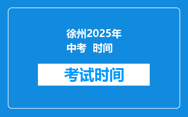 徐州2025年中考  时间