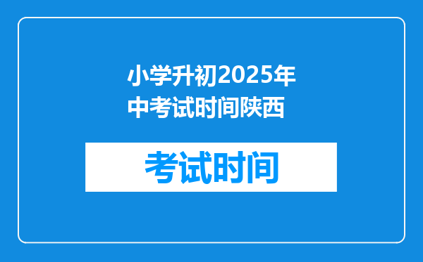 小学升初2025年中考试时间陕西