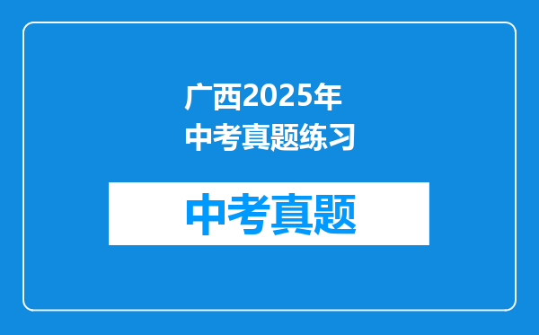 广西2025年中考真题练习