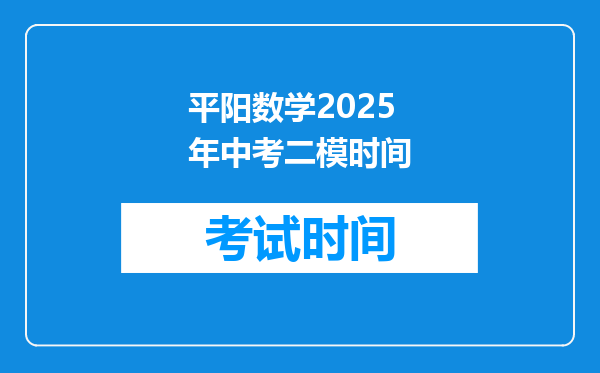 平阳数学2025年中考二模时间