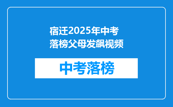 宿迁2025年中考落榜父母发飙视频