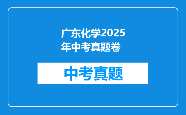 广东化学2025年中考真题卷