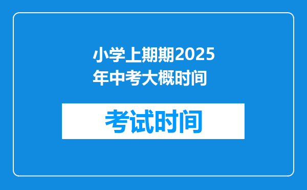 小学上期期2025年中考大概时间