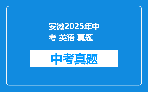 安徽2025年中考 英语 真题