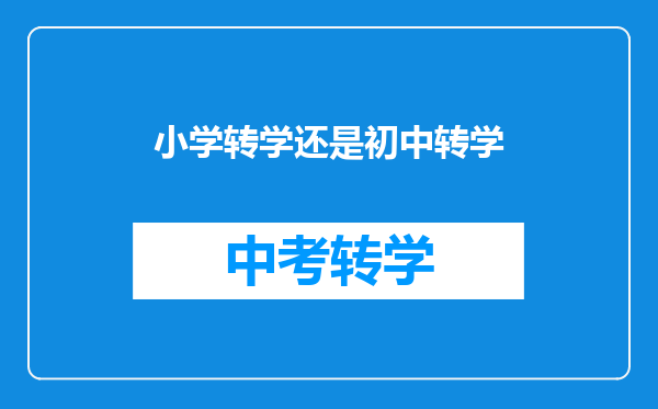 小学转学还是初中转学