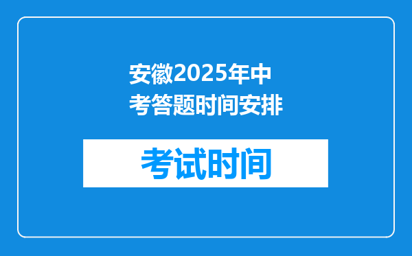 安徽2025年中考答题时间安排