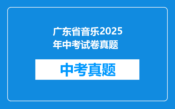 广东省音乐2025年中考试卷真题