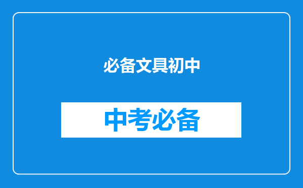 必备文具初中