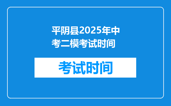 平阴县2025年中考二模考试时间