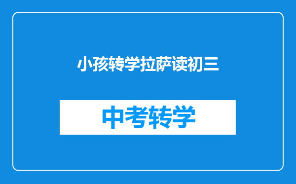 小孩转学拉萨读初三