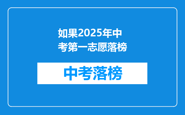 如果2025年中考第一志愿落榜