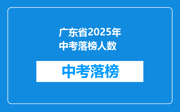 广东省2025年中考落榜人数