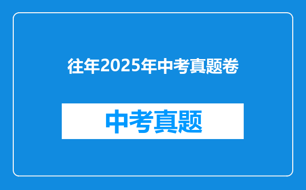 往年2025年中考真题卷