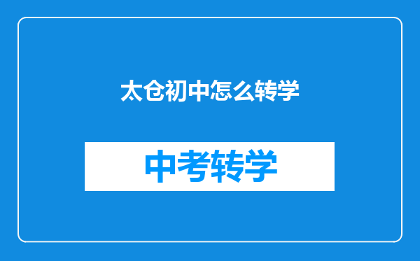 太仓初中怎么转学