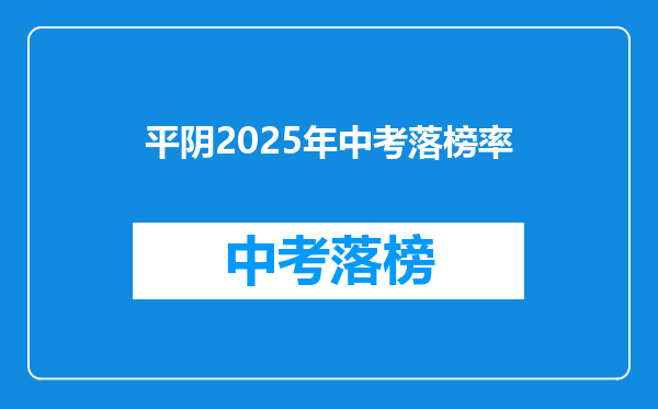平阴2025年中考落榜率