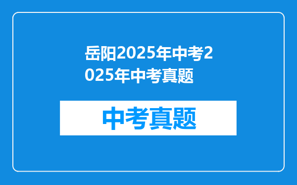 岳阳2025年中考2025年中考真题
