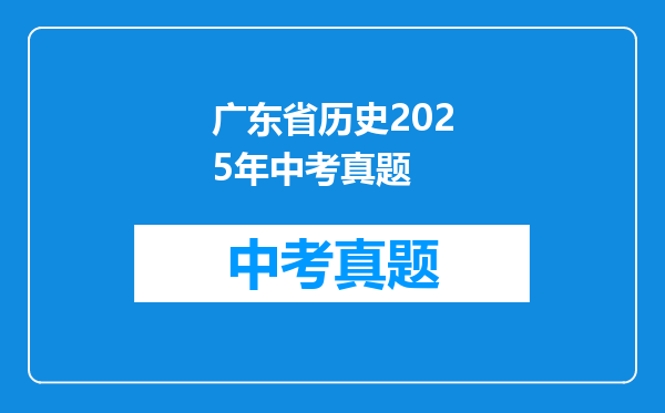 广东省历史2025年中考真题