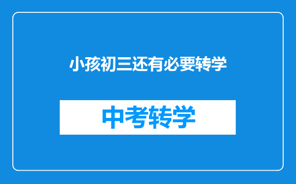 小孩初三还有必要转学