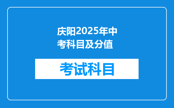 庆阳2025年中考科目及分值