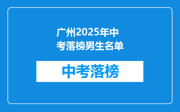 广州2025年中考落榜男生名单